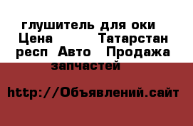 глушитель для оки › Цена ­ 500 - Татарстан респ. Авто » Продажа запчастей   